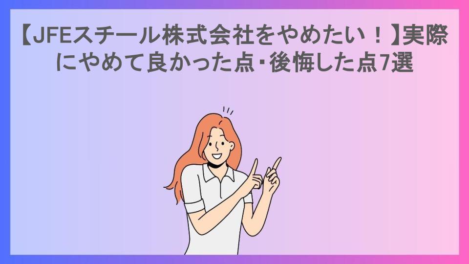 【JFEスチール株式会社をやめたい！】実際にやめて良かった点・後悔した点7選